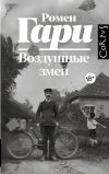 Книга Воздушные змеи автора Ромен Гари