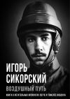 Книга Воздушный путь. Книга о летательных аппаратах легче и тяжелее воздуха автора Игорь Сикорский