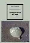 Книга Воздушный шарик автора Дина Измайлова