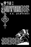 Книга Воздушный стрелок. Опричник. Том 2 автора Антон Демченко