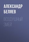 Книга Воздушный змей автора Александр Беляев