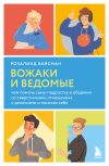 Книга Вожаки и ведомые. Чем помочь сыну-подростку в общении со сверстниками, отношениях с девочками и поисках себя автора Розалинд Вайсман