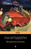 Книга Вождение вслепую автора Рэй Брэдбери