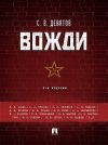 Книга Вожди. 4-е издание автора Сергей Девятов