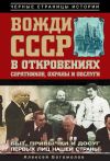 Книга Вожди СССР в откровениях соратников, охраны и обслуги автора Алексей Богомолов