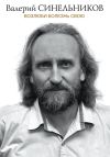 Книга Возлюби болезнь свою автора Валерий Синельников