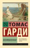 Книга Возлюбленная автора Томас Гарди