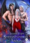 Книга Возлюбленная Хаоса автора Полина Корн