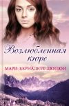 Книга Возлюбленная кюре автора Мари-Бернадетт Дюпюи