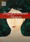 Книга Возлюбленные Марго автора Катерина Корин