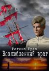 Книга Возлюбленный враг автора Регина Грез