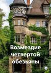 Книга Возмездие четвертой обезьяны автора Владимир Козяев