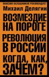 Книга Возмездие на пороге. Революция в России. Когда, как, зачем? автора Михаил Делягин