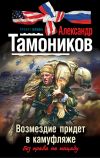 Книга Возмездие придет в камуфляже автора Александр Тамоников