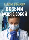 Книга Возьми меня с собой автора Татьяна Бочарова