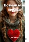 Книга Возьми моё сердце автора Нина Стожкова