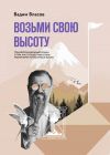 Книга Возьми свою высоту автора Вадим Власов