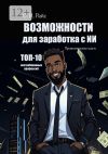 Книга Возможности для заработка с ИИ. Практические шаги. Топ-10 востребованных профессий автора Ольга Райс