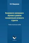 Книга Возможности электронного обучения в развитии познавательной активности студента. Учебно-методическое пособие автора И. Мещерякова