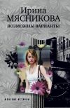 Книга Возможны варианты автора Ирина Мясникова