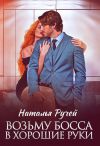 Обложка: Возьму босса в хорошие руки