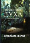 Книга Вознесение духа автора Владислав Петряев