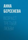 Книга Возраст третьей любви автора Анна Берсенева