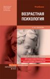 Книга Возрастная психология: учебник автора Людмила Обухова