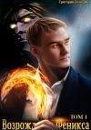 Книга Возрождение Феникса. Том 1 автора Григорий Володин