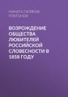 Книга Возрождение Общества любителей российской словесности в 1858 году автора Никита Гиляров-Платонов