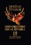 Книга Возрождение после кризиса. 12 шагов для перезагрузки карьеры и жизни автора Брайан Трейси