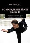 Книга Возрождение йоги (часть 1). Строение «тонкого» тела человека с позиции Йоги автора Дайяван Мотояма