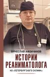 Книга Возвращая к жизни. Истории реаниматолога из «петербургского Склифа» автора Владлен Чертинов