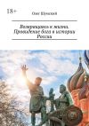 Книга Возвращаясь к жизни. Провидение бога в истории России автора Олег Шумский