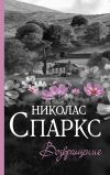 Книга Возвращение автора Николас Спаркс