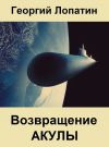 Книга Возвращение Акулы автора Георгий Лопатин