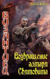 Книга Возвращение алтаря Святовита автора Алексей Борисов