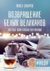 Книга Возвращение белых великанов, или Ещё одни сказки для Наташи автора Павел Захаров