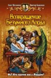 Книга Возвращение Безумного Лорда автора Олег Шелонин
