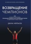 Книга Возвращение чемпионов автора Джим Афремов