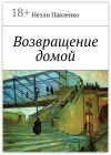 Книга Возвращение домой автора Нелли Павленко