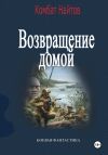 Книга Возвращение домой автора Комбат Найтов