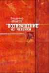 Книга Возвращение из Мексики автора Владимир Шпаков