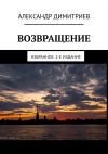 Книга Возвращение. Избранное. 2-е издание автора Александр Димитриев