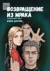 Книга Возвращение из мрака. Графический роман автора Елена Долгова