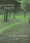 Книга Возвращение к себе (сборник) автора Владимир Киреев