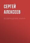 Книга Возвращение Каина автора Сергей Алексеев
