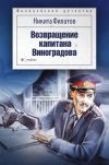 Книга Возвращение капитана Виноградова (сборник) автора Никита Филатов