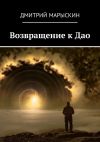 Книга Возвращение к Дао автора Дмитрий Марыскин