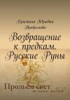 Книга Возвращение к предкам. Русские Руны автора Кристина Трофимова